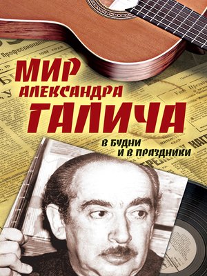 cover image of Мир Александра Галича. В будни и в праздники